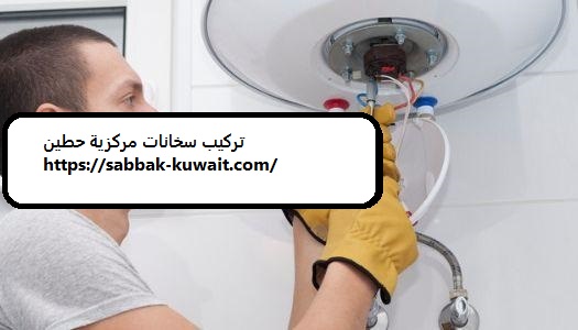 تركيب سخانات مركزية حطين