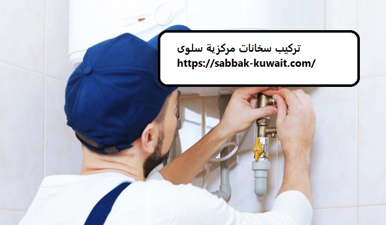 تركيب سخانات مركزية سلوى