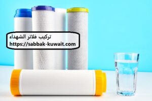 تركيب فلاتر المياه الشهداء