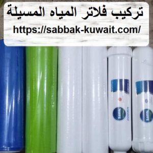 تركيب فلاتر المياه المسيلة