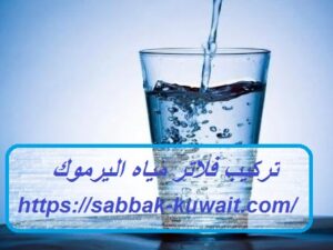 تركيب فلاتر مياه اليرموك