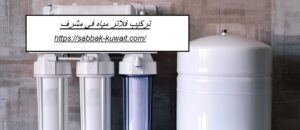 تركيب فلاتر مياه في مشرف