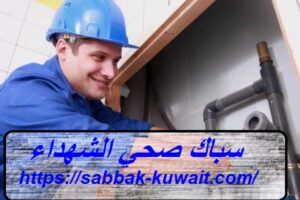 سباك صحي الشهداء