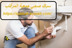 سباك صحي جمعية المرقاب