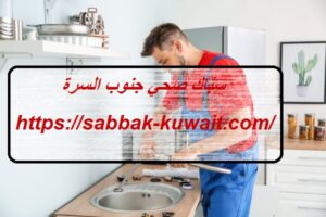 سباك صحي جنوب السرة