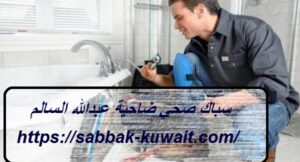 سباك صحي ضاحية عبدالله السالم