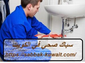 سباك صحي في الكويت