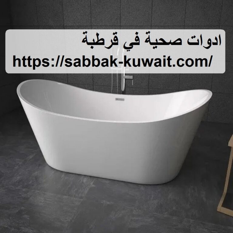 ادوات صحية في قرطبة