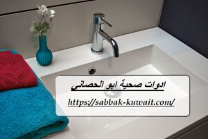 ادوات صحية ابو الحصاني