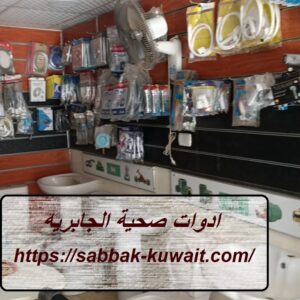 ادوات صحية الجابريه