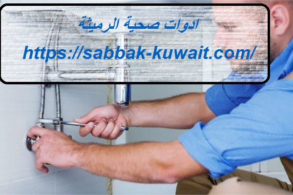 ادوات صحية الرميثة