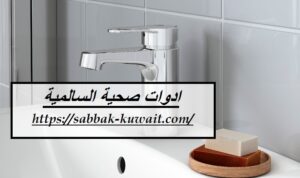 ادوات صحية السالمية