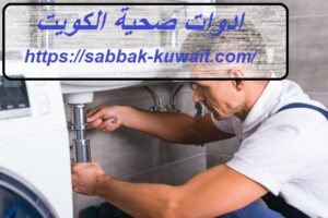 ادوات صحية الكويت