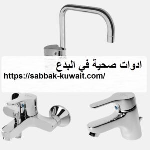 ادوات صحية في البدع