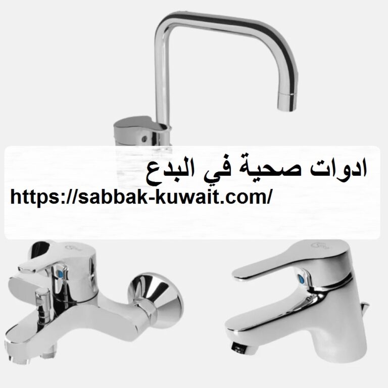 ادوات صحية في البدع