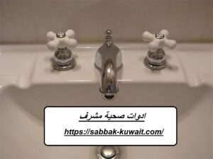 ادوات صحية مشرف